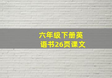 六年级下册英语书26页课文