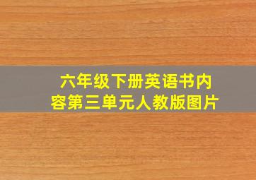 六年级下册英语书内容第三单元人教版图片