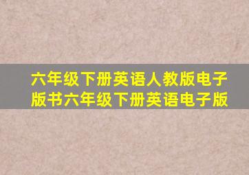 六年级下册英语人教版电子版书六年级下册英语电子版