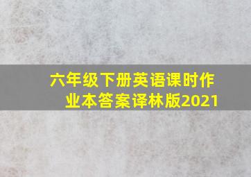 六年级下册英语课时作业本答案译林版2021