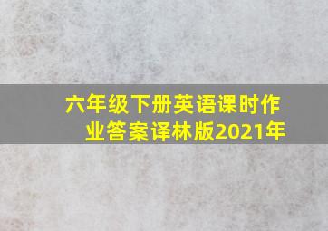 六年级下册英语课时作业答案译林版2021年