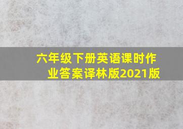 六年级下册英语课时作业答案译林版2021版