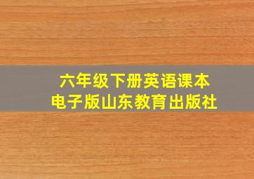 六年级下册英语课本电子版山东教育出版社