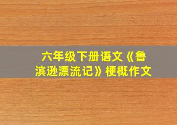 六年级下册语文《鲁滨逊漂流记》梗概作文