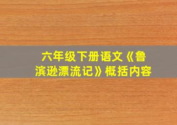 六年级下册语文《鲁滨逊漂流记》概括内容