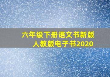 六年级下册语文书新版人教版电子书2020