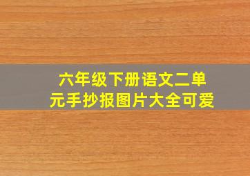 六年级下册语文二单元手抄报图片大全可爱