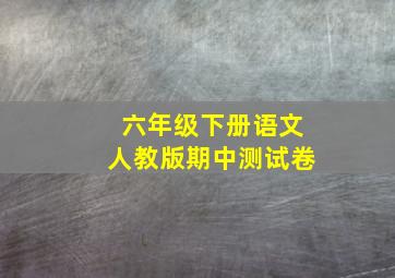 六年级下册语文人教版期中测试卷