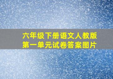 六年级下册语文人教版第一单元试卷答案图片