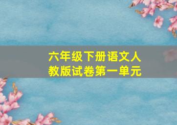 六年级下册语文人教版试卷第一单元