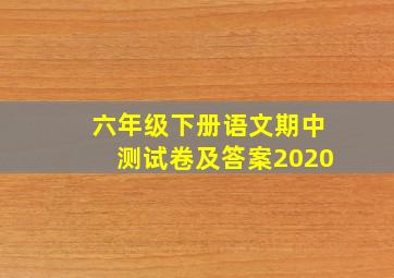 六年级下册语文期中测试卷及答案2020