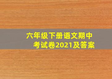 六年级下册语文期中考试卷2021及答案