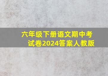 六年级下册语文期中考试卷2024答案人教版