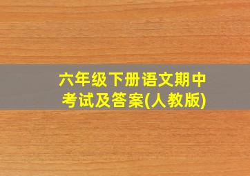 六年级下册语文期中考试及答案(人教版)