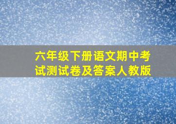 六年级下册语文期中考试测试卷及答案人教版