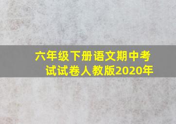 六年级下册语文期中考试试卷人教版2020年