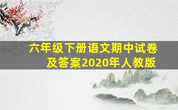 六年级下册语文期中试卷及答案2020年人教版