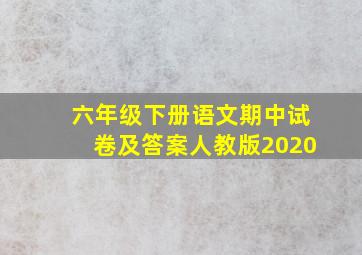 六年级下册语文期中试卷及答案人教版2020