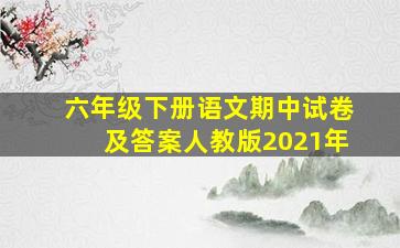 六年级下册语文期中试卷及答案人教版2021年