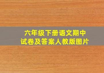 六年级下册语文期中试卷及答案人教版图片