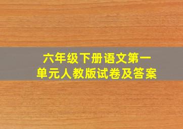 六年级下册语文第一单元人教版试卷及答案