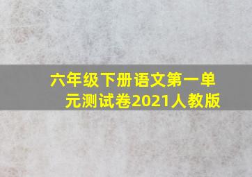 六年级下册语文第一单元测试卷2021人教版