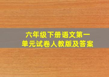 六年级下册语文第一单元试卷人教版及答案