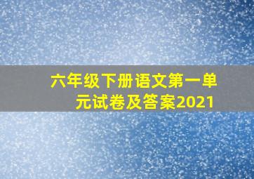 六年级下册语文第一单元试卷及答案2021