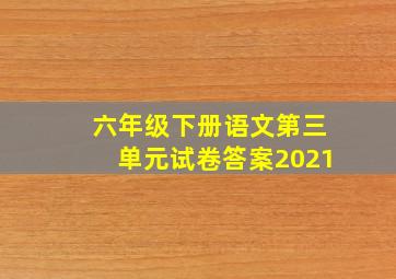 六年级下册语文第三单元试卷答案2021