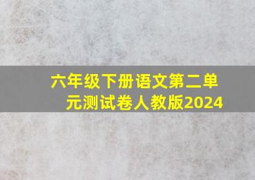 六年级下册语文第二单元测试卷人教版2024