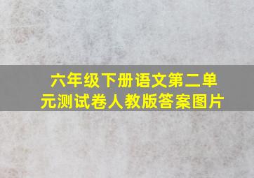 六年级下册语文第二单元测试卷人教版答案图片