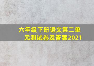 六年级下册语文第二单元测试卷及答案2021