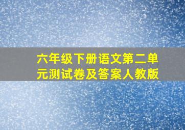 六年级下册语文第二单元测试卷及答案人教版