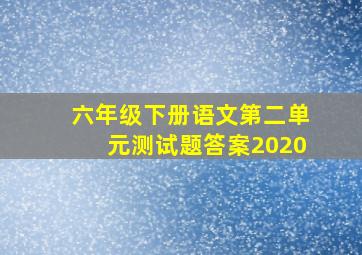 六年级下册语文第二单元测试题答案2020