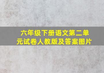 六年级下册语文第二单元试卷人教版及答案图片