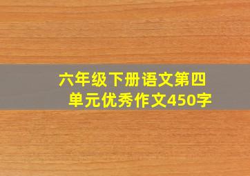 六年级下册语文第四单元优秀作文450字