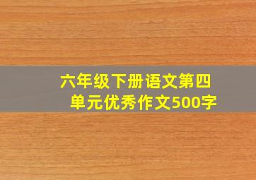 六年级下册语文第四单元优秀作文500字