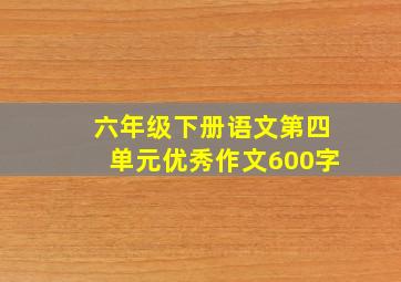 六年级下册语文第四单元优秀作文600字