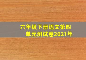 六年级下册语文第四单元测试卷2021年