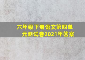 六年级下册语文第四单元测试卷2021年答案