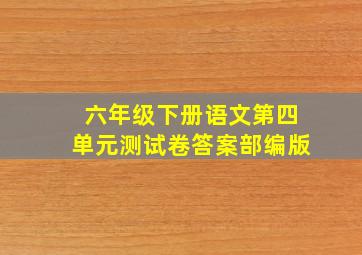 六年级下册语文第四单元测试卷答案部编版