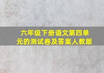 六年级下册语文第四单元的测试卷及答案人教版