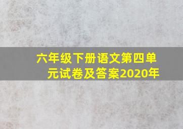 六年级下册语文第四单元试卷及答案2020年