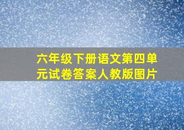 六年级下册语文第四单元试卷答案人教版图片