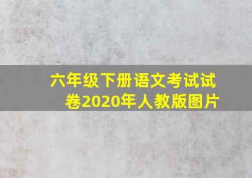 六年级下册语文考试试卷2020年人教版图片