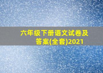 六年级下册语文试卷及答案(全套)2021