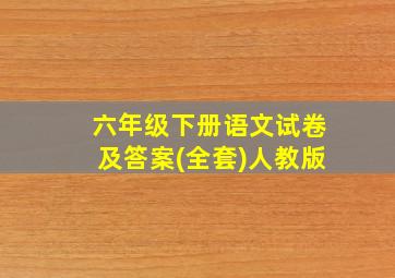 六年级下册语文试卷及答案(全套)人教版