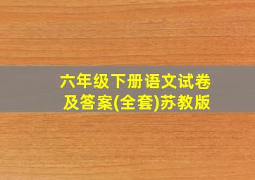 六年级下册语文试卷及答案(全套)苏教版