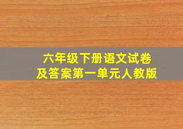 六年级下册语文试卷及答案第一单元人教版