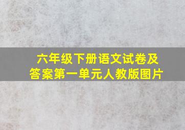 六年级下册语文试卷及答案第一单元人教版图片